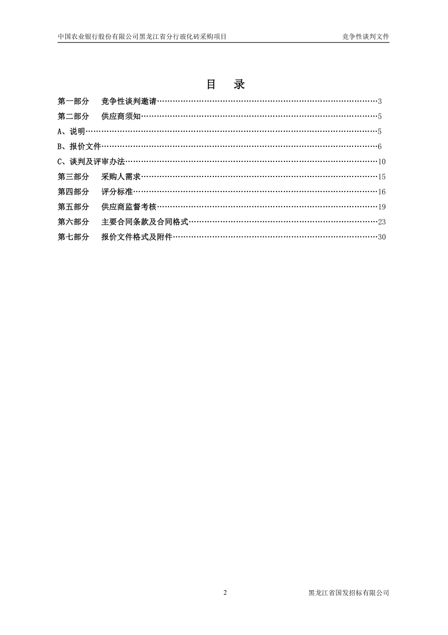 黑龙江省分行玻化砖采购项目竞争性谈判文件_第2页