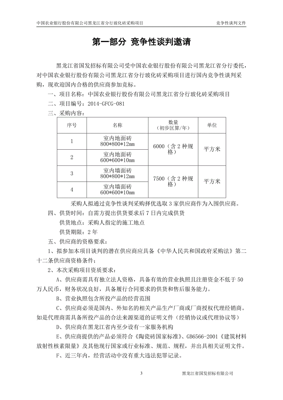 黑龙江省分行玻化砖采购项目竞争性谈判文件_第3页