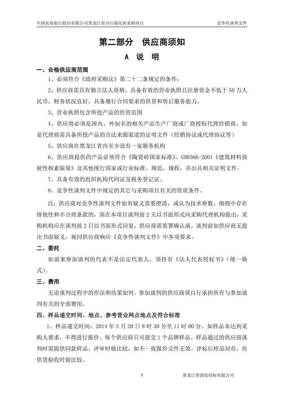 黑龙江省分行玻化砖采购项目竞争性谈判文件_第5页