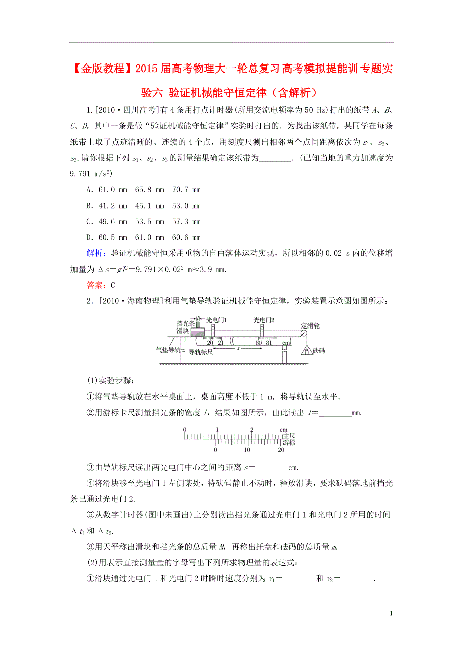 【金版教程】2015届高考物理大一轮总复习 高考模拟提能训 专题实验六 验证机械能守恒定律(含解析)_第1页