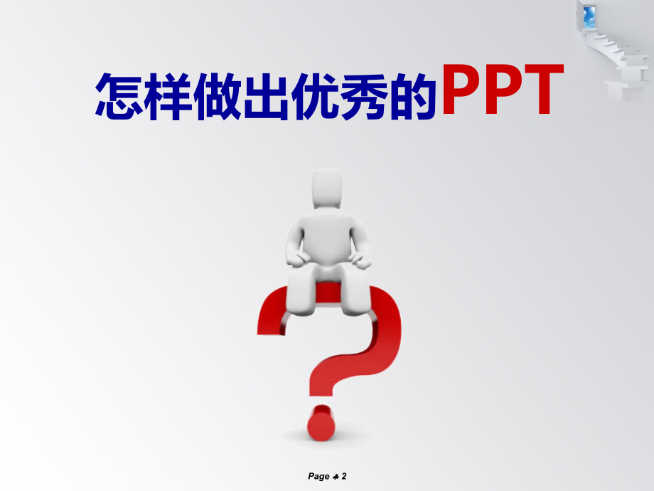 PPT制作与应用（技巧篇）_第2页