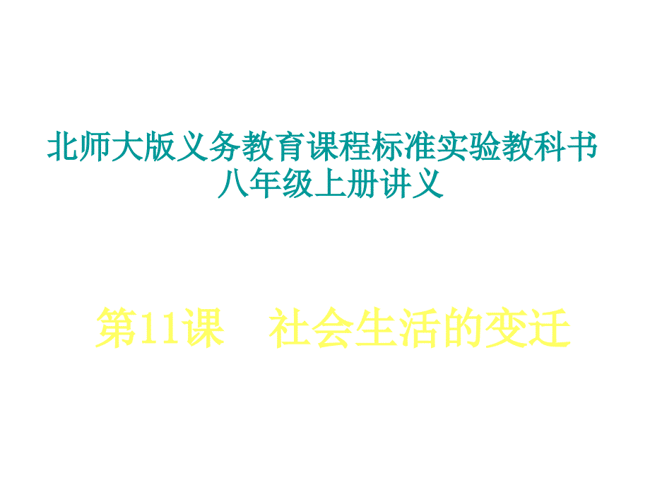 八年级历史社会生活的变迁1_第1页