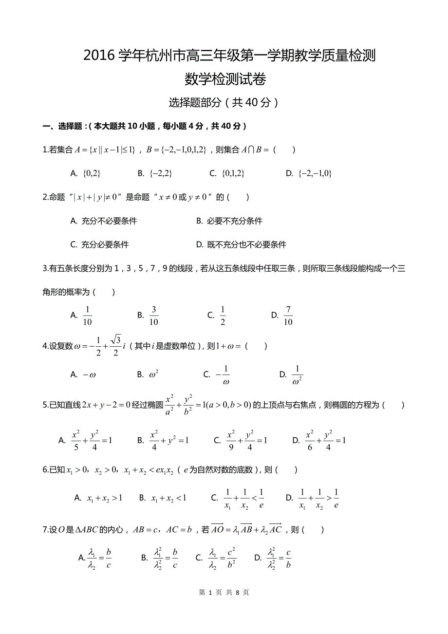 浙江省杭州市2016年高三年级第一次高考模拟数学试卷_第1页