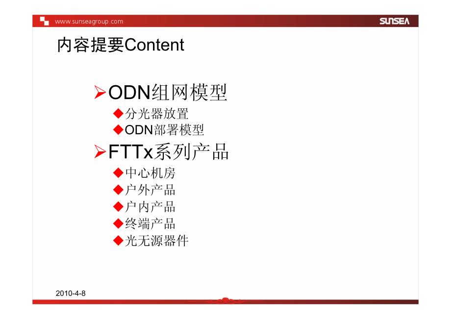 FTTx配线解决方案_第2页