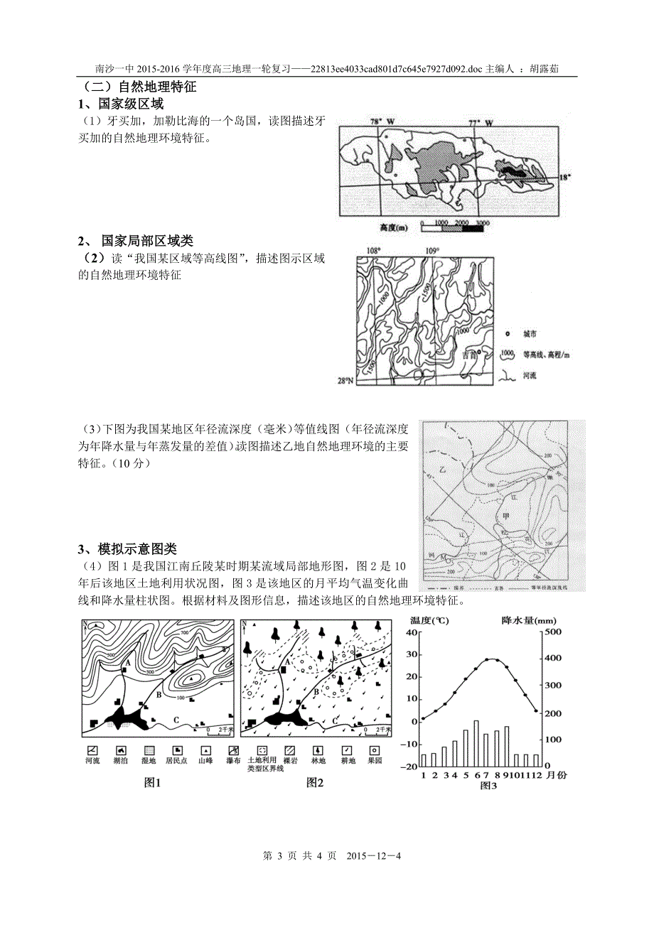 高三地理一轮复习——高考地理 综合题答题模式——特征描述类(1)_第3页