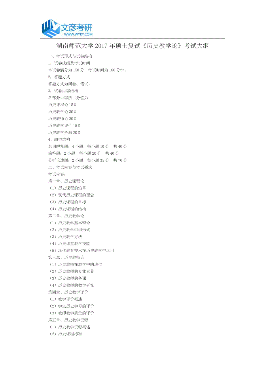 湖南师范大学2017年硕士复试《历史教学论》考试大纲_第1页