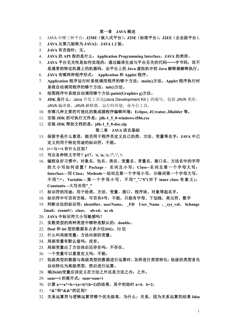 java复习题及答案(1)1_第1页