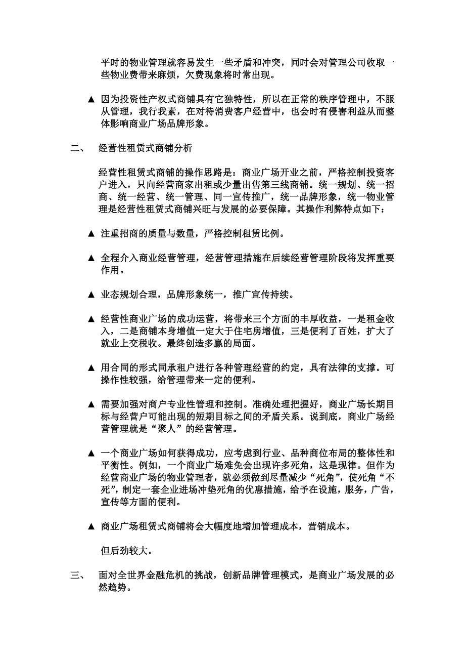 经营性租赁式商铺与投资性产权式商铺对比分析_第2页