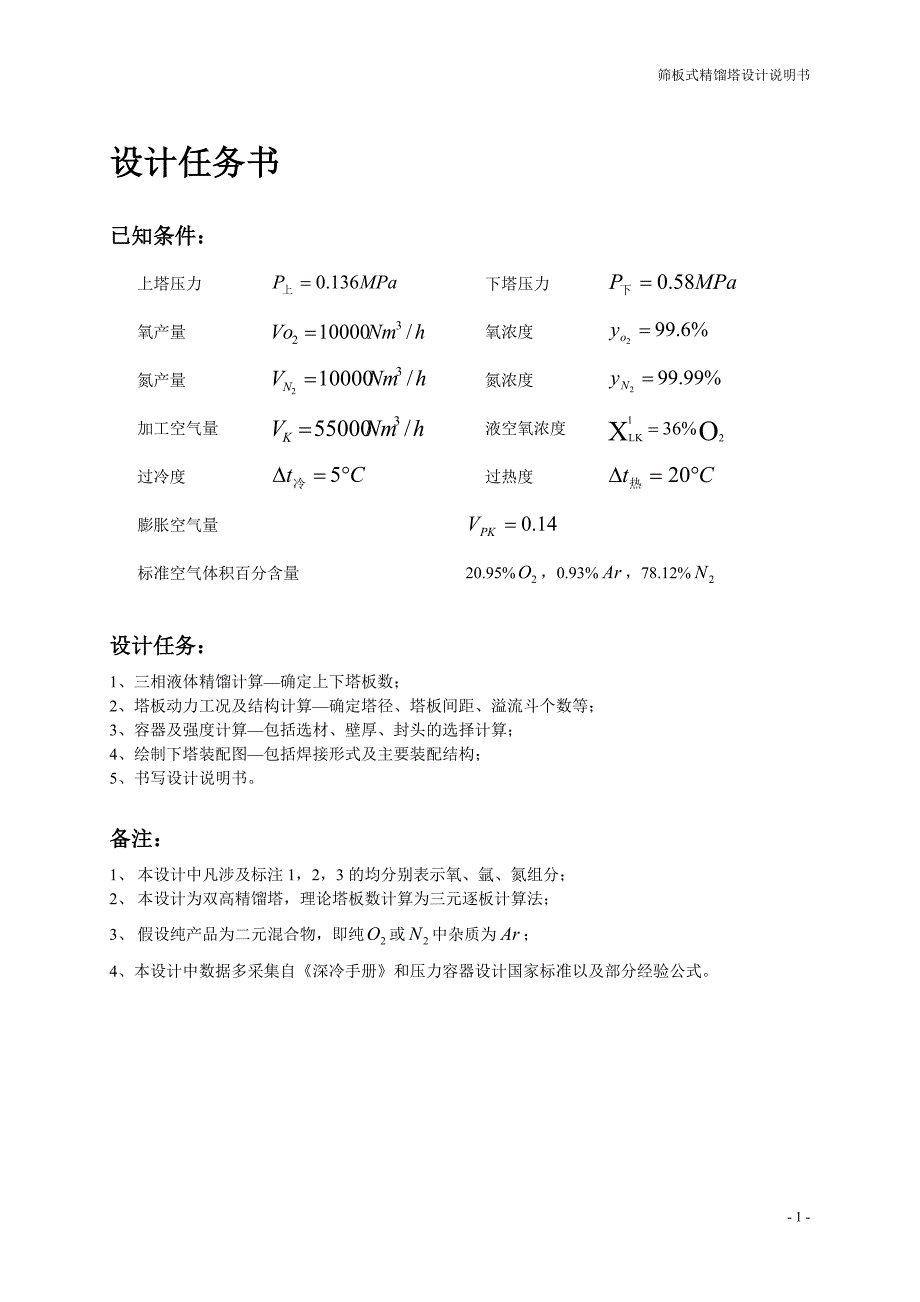 空分精馏塔设计说明书(下塔提污氮)_第3页