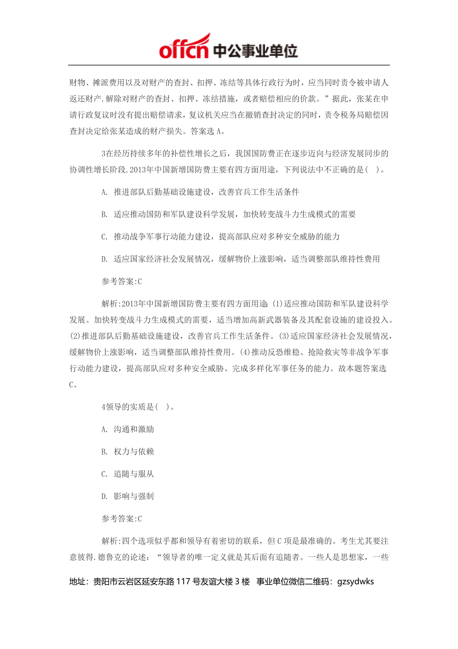 2014贵州事业单位考试《公共基础知识》考前冲刺题(1)之单选题_第2页