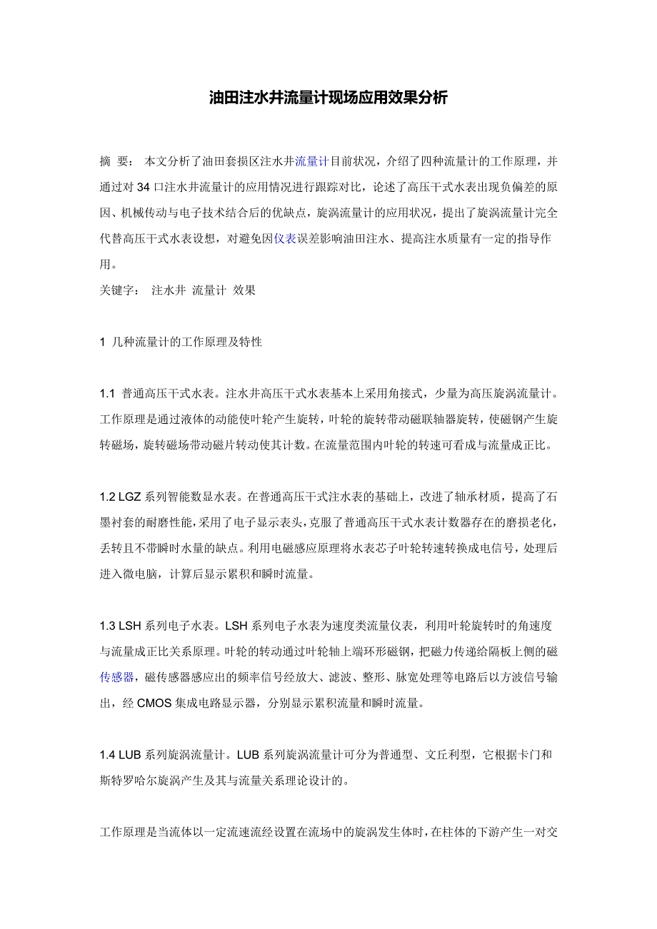 油田注水井流量计现场应用效果分析_第1页