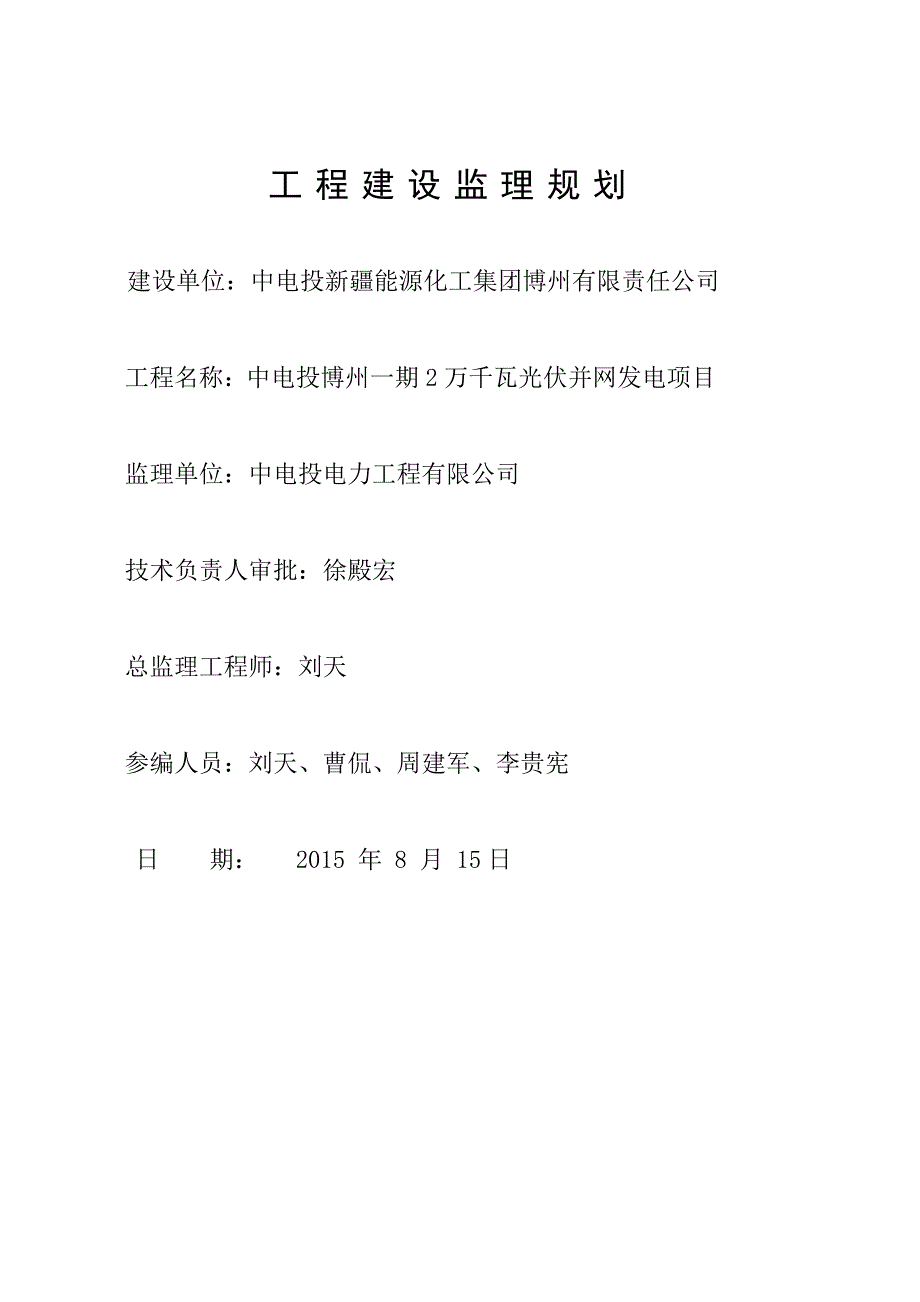 光伏发电项目监理规划_第3页