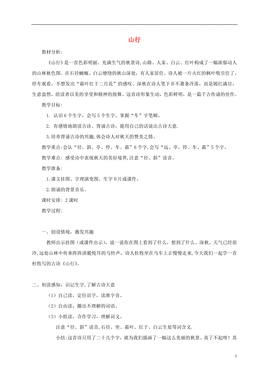 一年级语文下册 山行 2教案 长春版_第1页