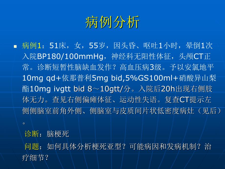 分水岭区脑梗死ppt课件_第2页