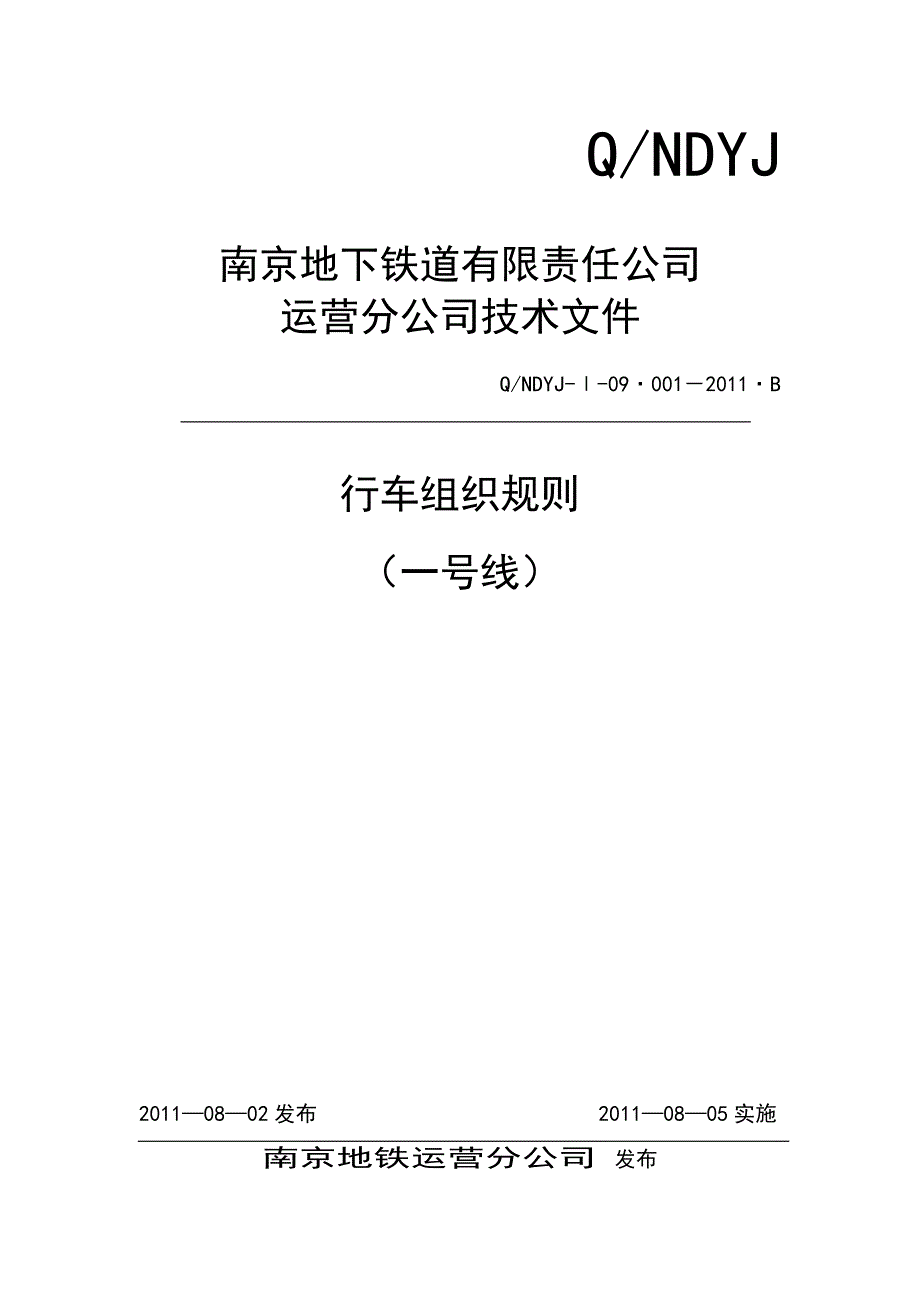 一号线行车组织规则(7.29)_第1页