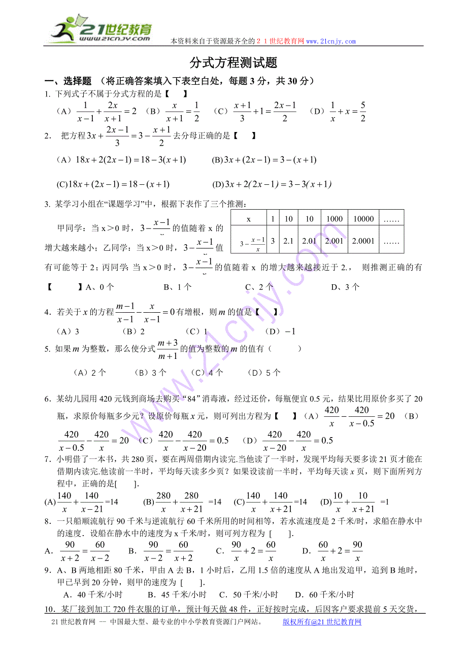 冀教版八年级上册分式方程测试题_第1页