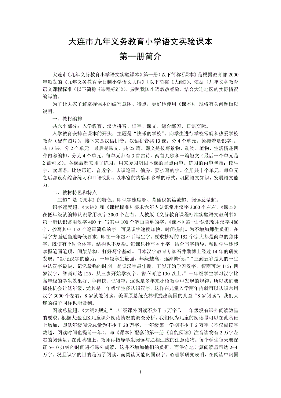 大连市九年义务教育小学语文实验课本_第1页