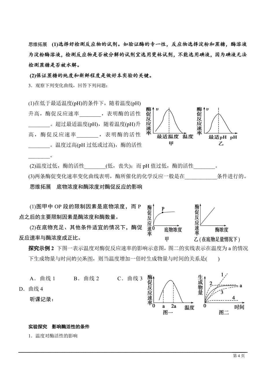 2013高考生物一轮复习学案10 降低化学反应活化能的酶_第4页