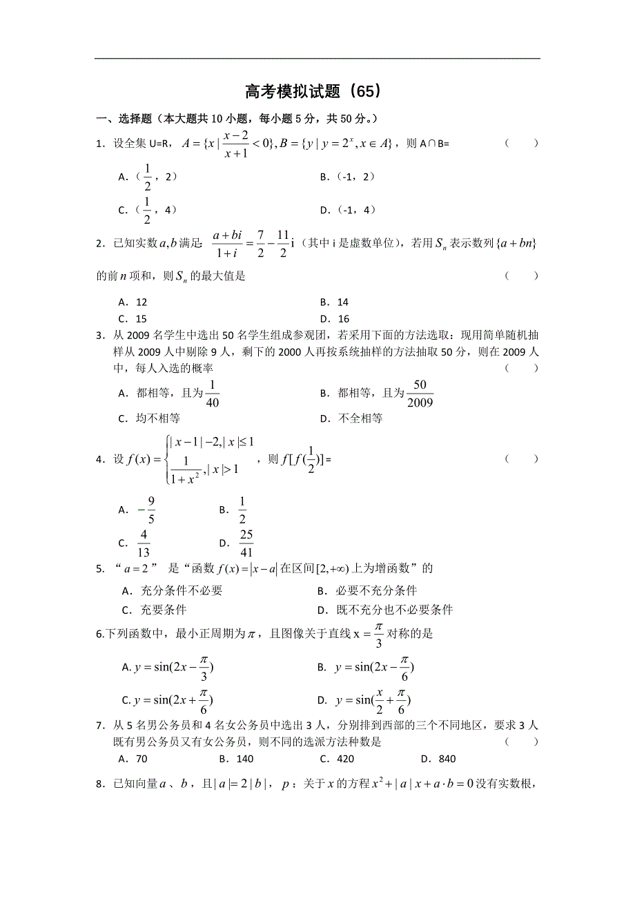 高考数学模拟试题(65)_第1页