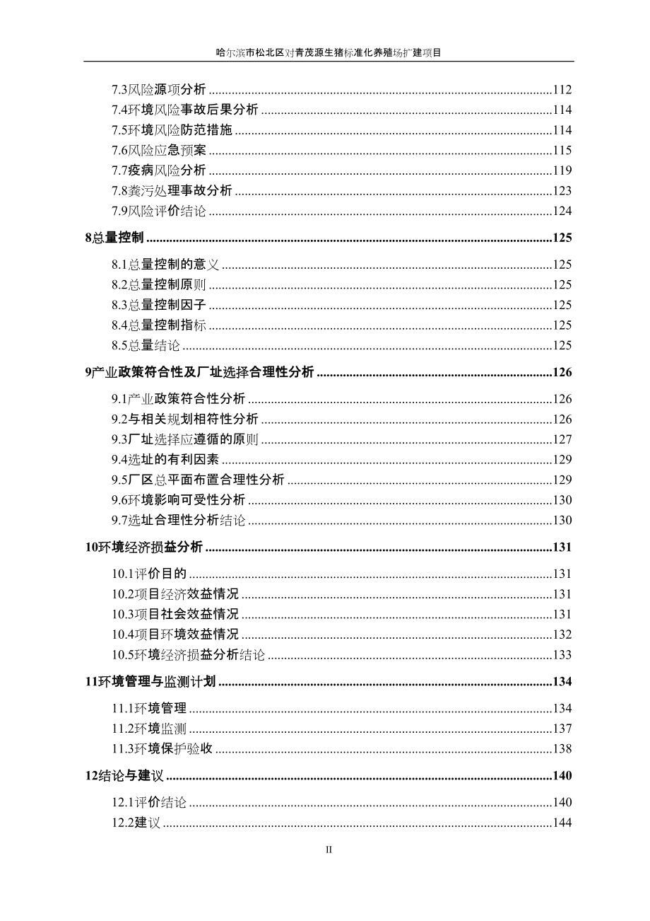 黑龙江省哈尔滨市哈尔滨市松北区对青茂源生猪标准化养殖场扩建项目环境影响报告书(8)_第2页