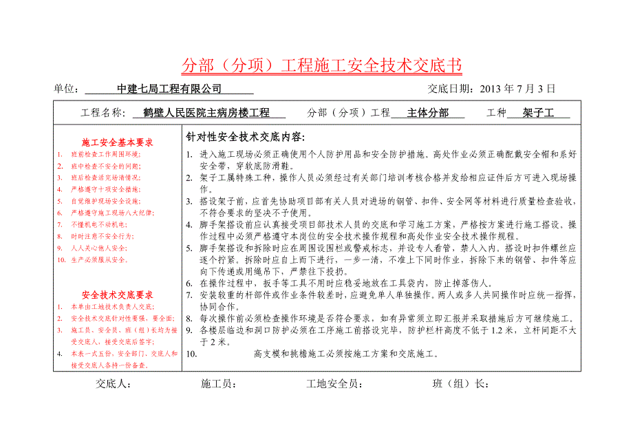 鹤壁人民医院主病房楼工程安全技术交底书_第1页