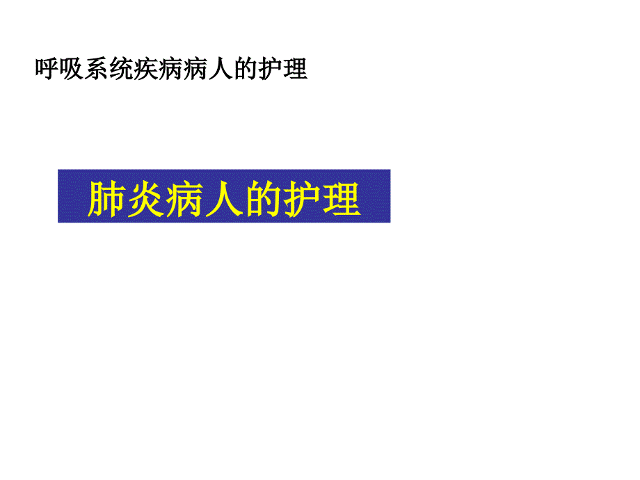 肺炎病人的护理医学PPT_第1页