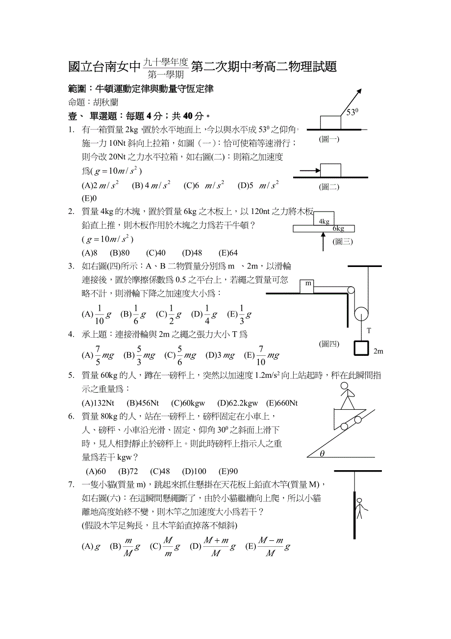 国立台南女中第二次期中考高二物理试题.doc_第1页