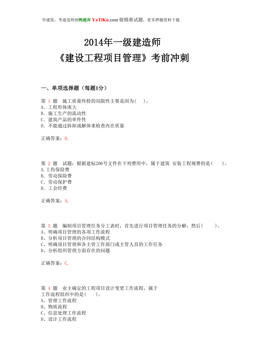 2014年一级建造师《建设工程项目管理》考前冲刺_第1页