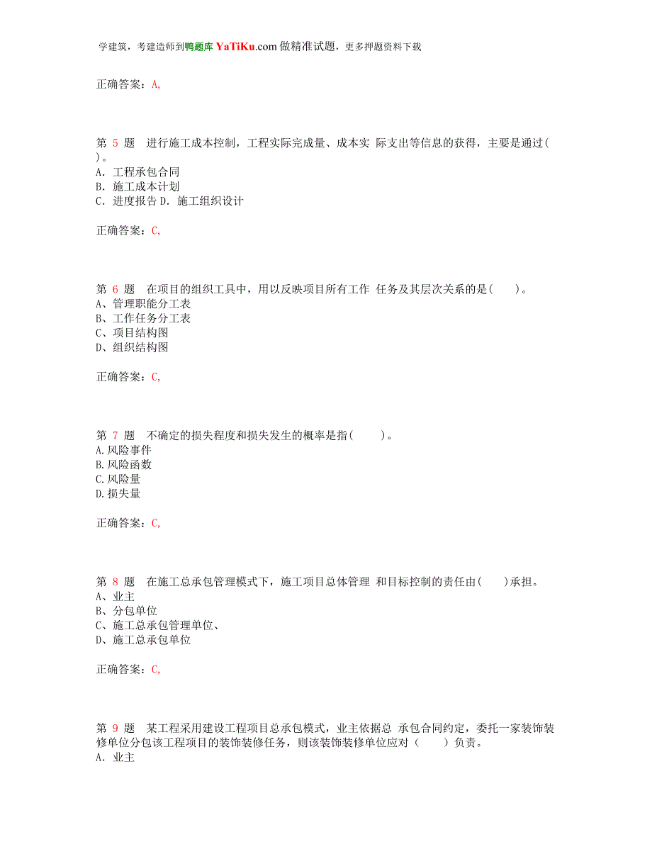 2014年一级建造师《建设工程项目管理》考前冲刺_第2页