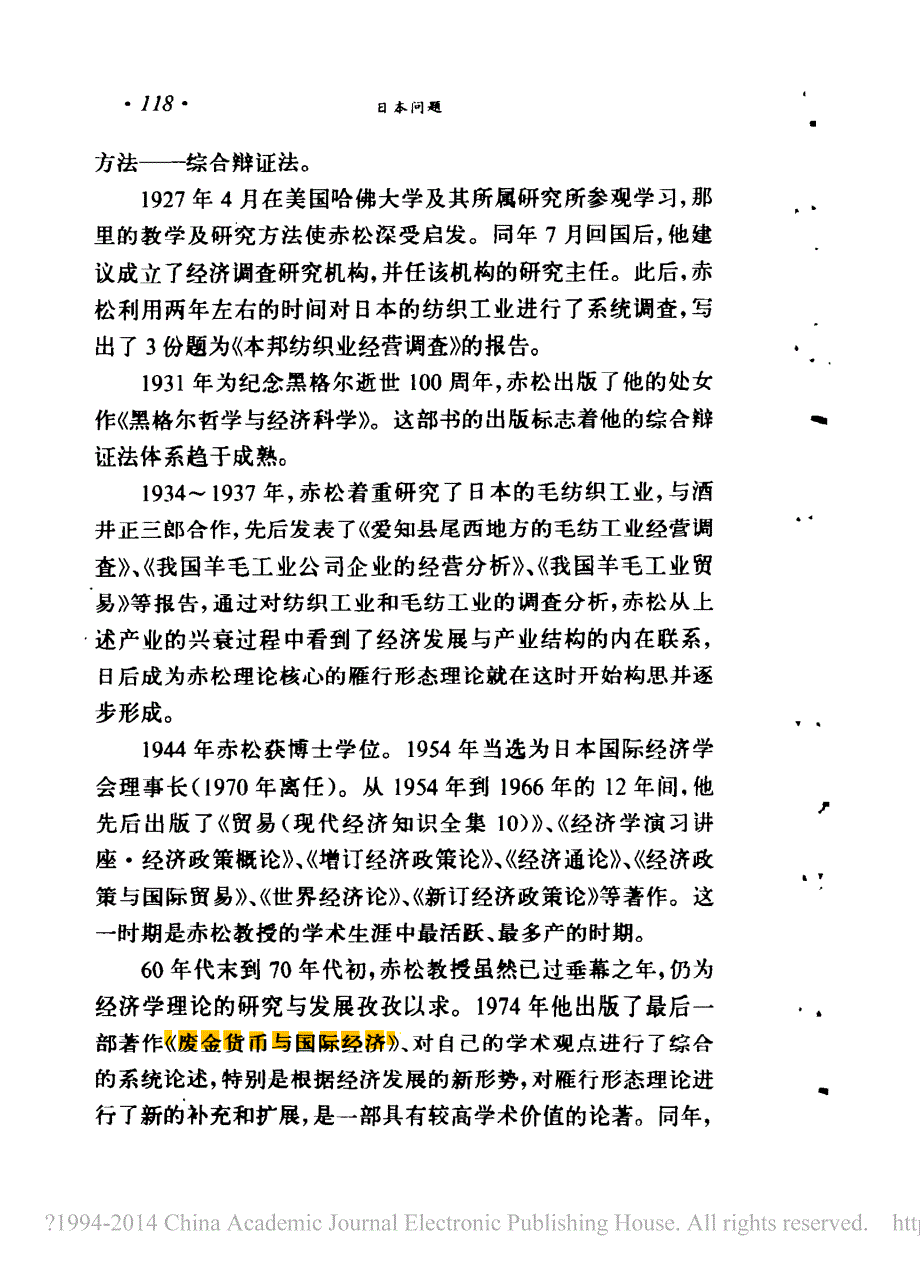 赤松要及其经济理论_王乐平_第2页