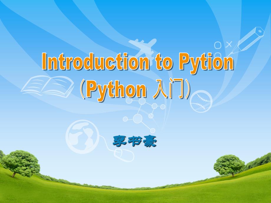 Python编程入门(适合于零基础朋友)_第1页