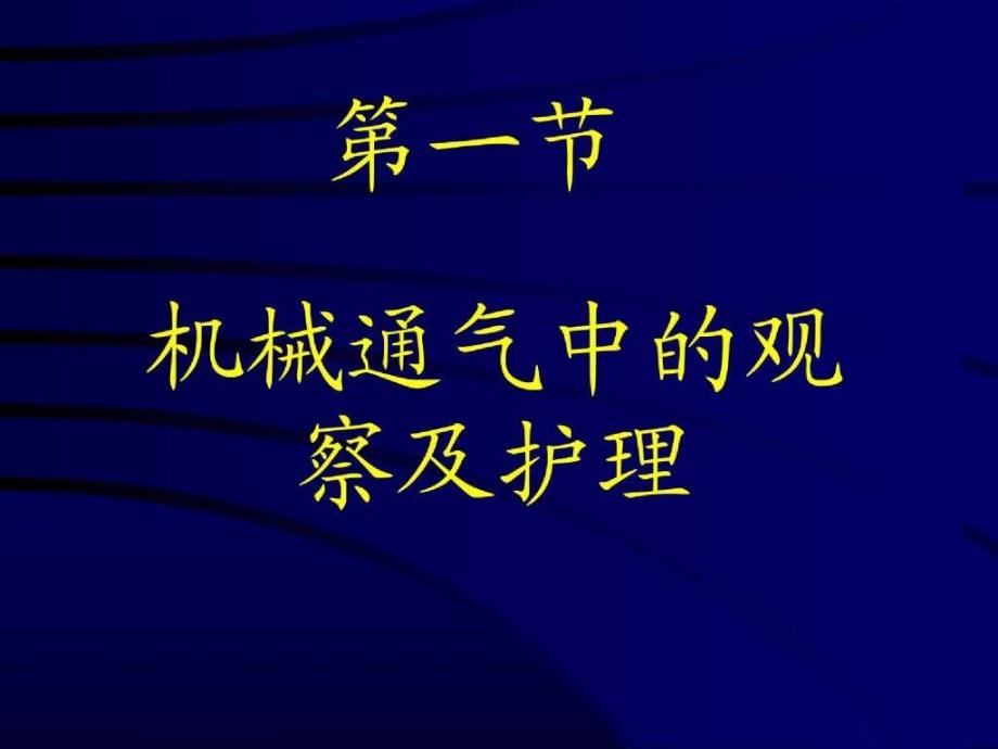 机械通气病员的护理_第3页