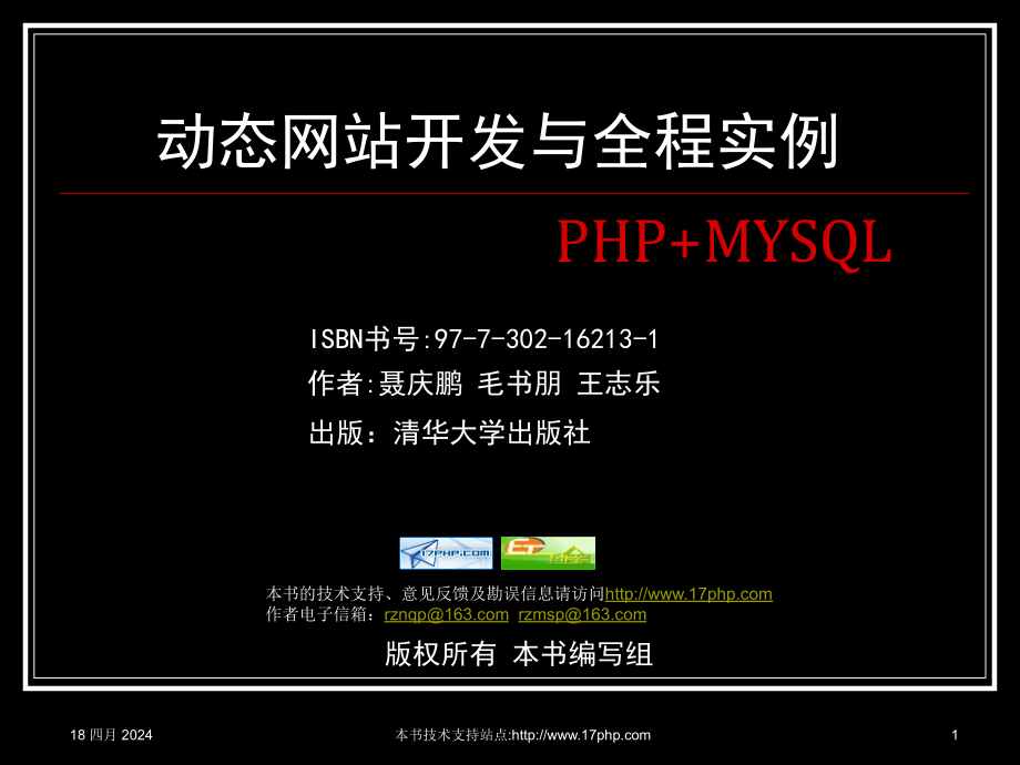 PHP MYSQL动态网站开发(完整免金币版)_第1页