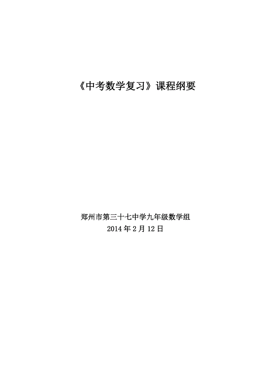 《中考数学复习》课程纲要_第1页