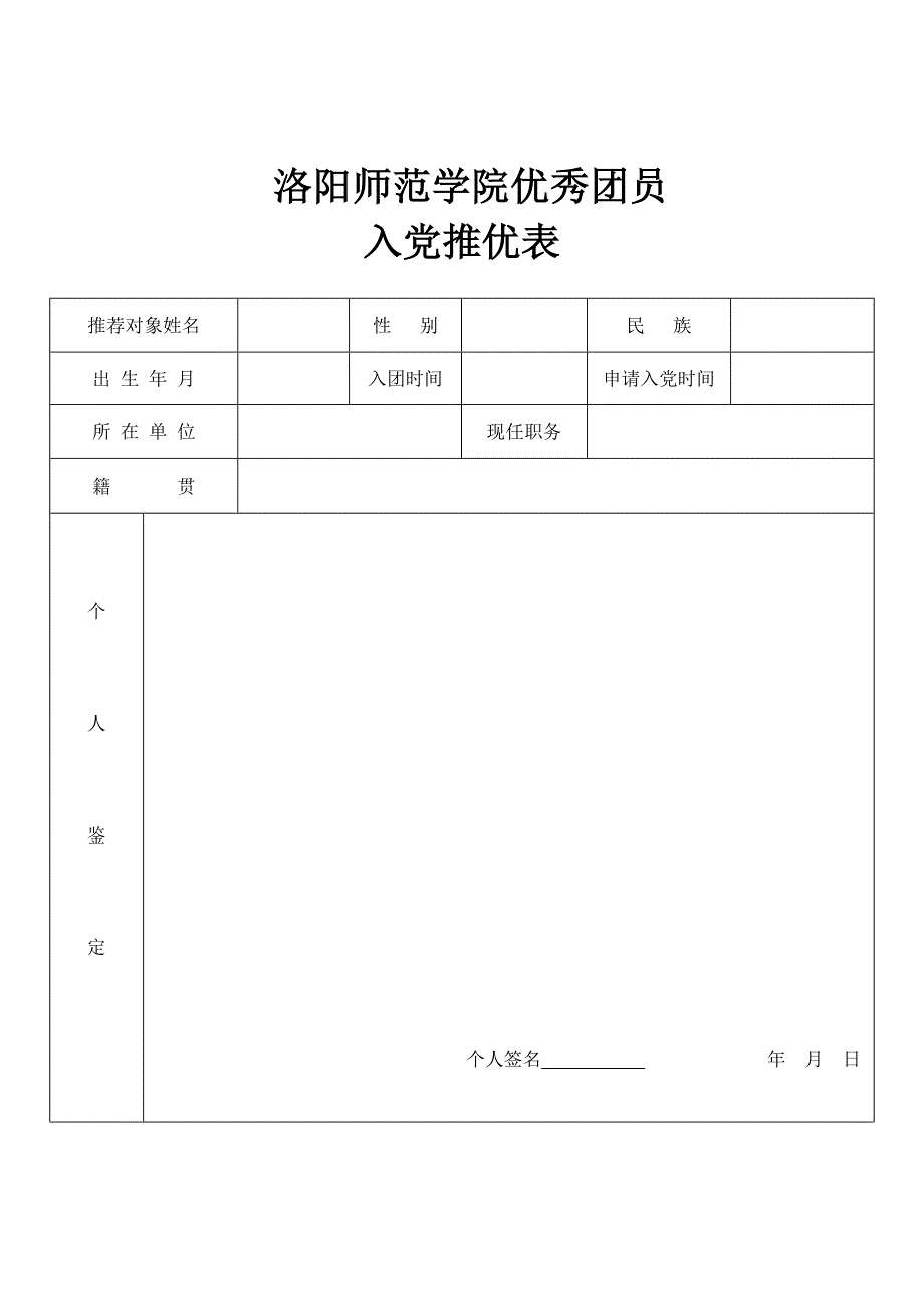 洛阳师范学院入党推优表_第1页