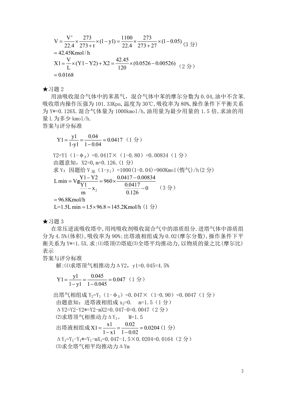 化工原理下册计算练习题_第2页