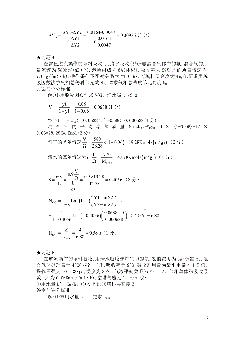 化工原理下册计算练习题_第3页