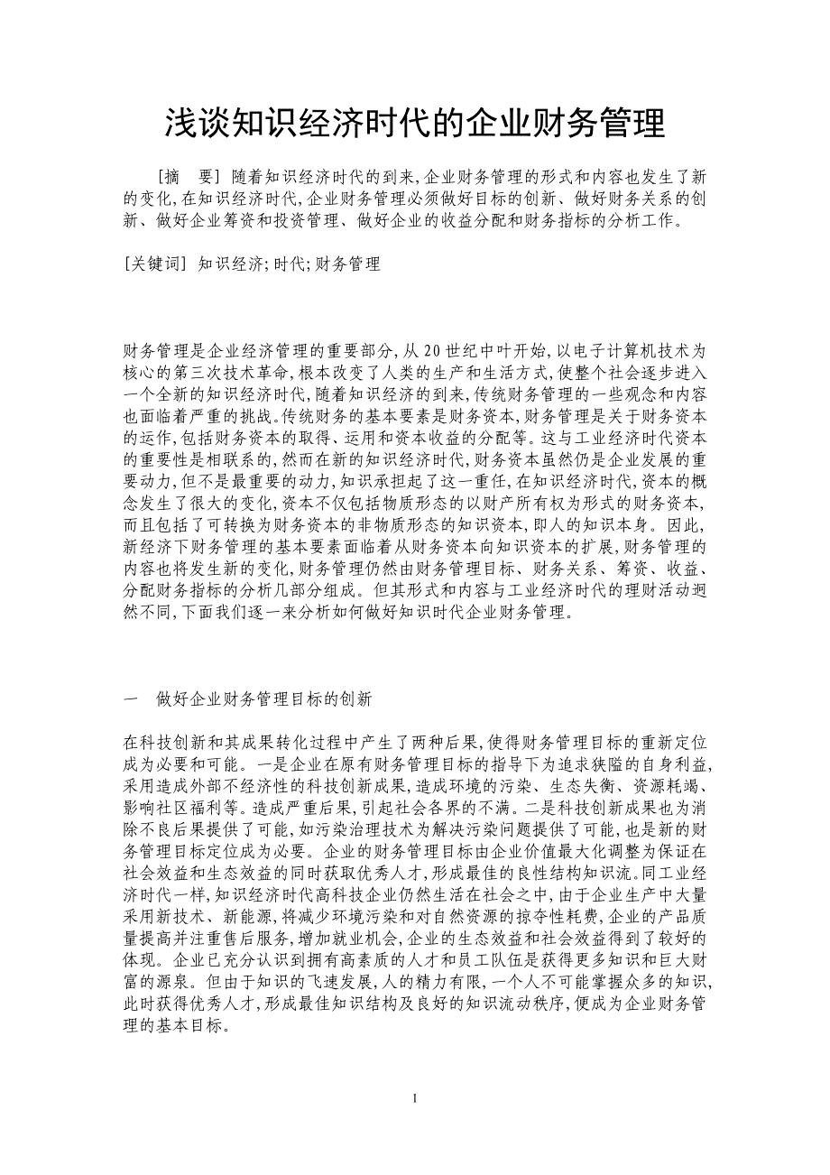 浅谈知识经济时代的企业财务管理_第1页