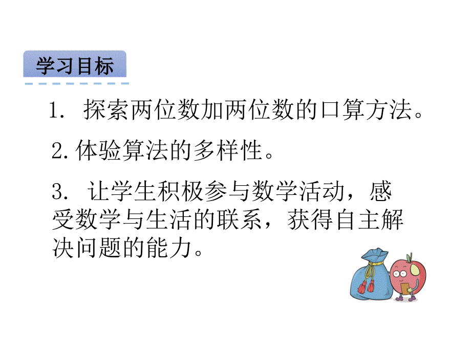 新课标人教版三年级《两位数加两位数的口算》课件_第2页