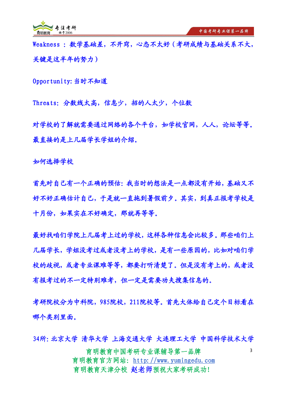 2015年天津大学考研考研真题育明教育状元学院复习经验规划制定高分秘籍_第3页