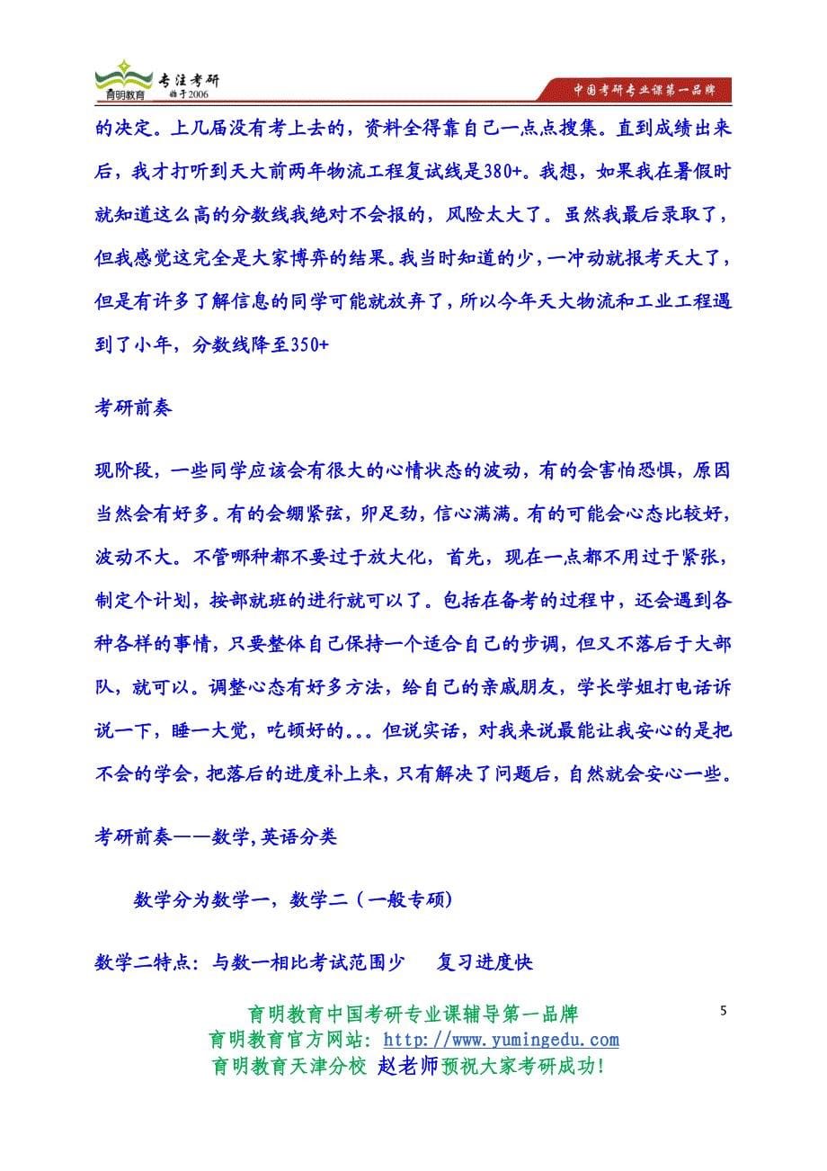 2015年天津大学考研考研真题育明教育状元学院复习经验规划制定高分秘籍_第5页