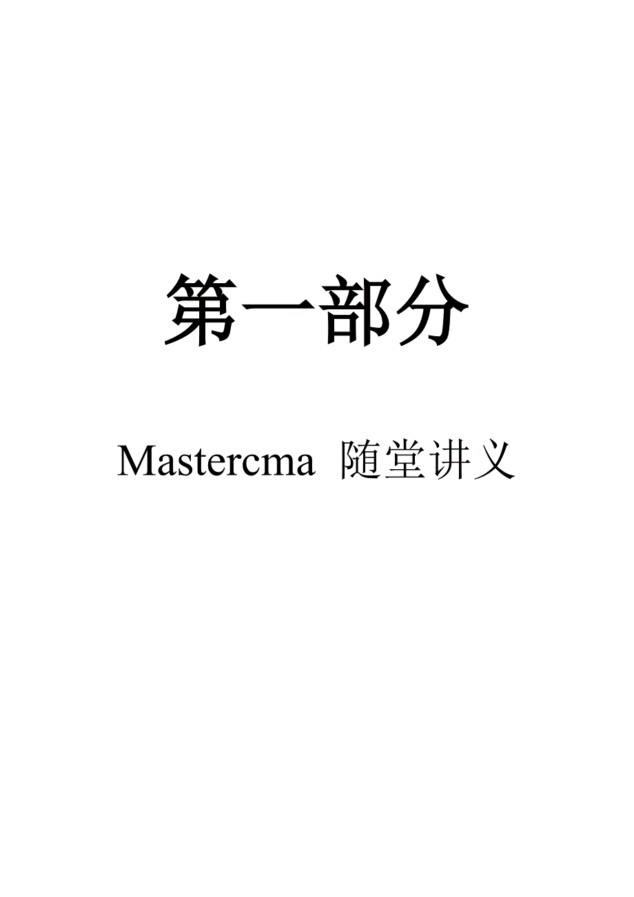 Mastercam内部学习资料_第3页