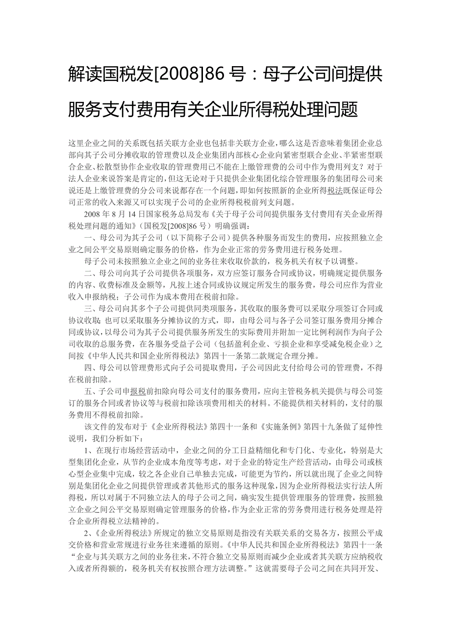 母子公司间提供服务支付费用有关企业所得税处理问题_第1页