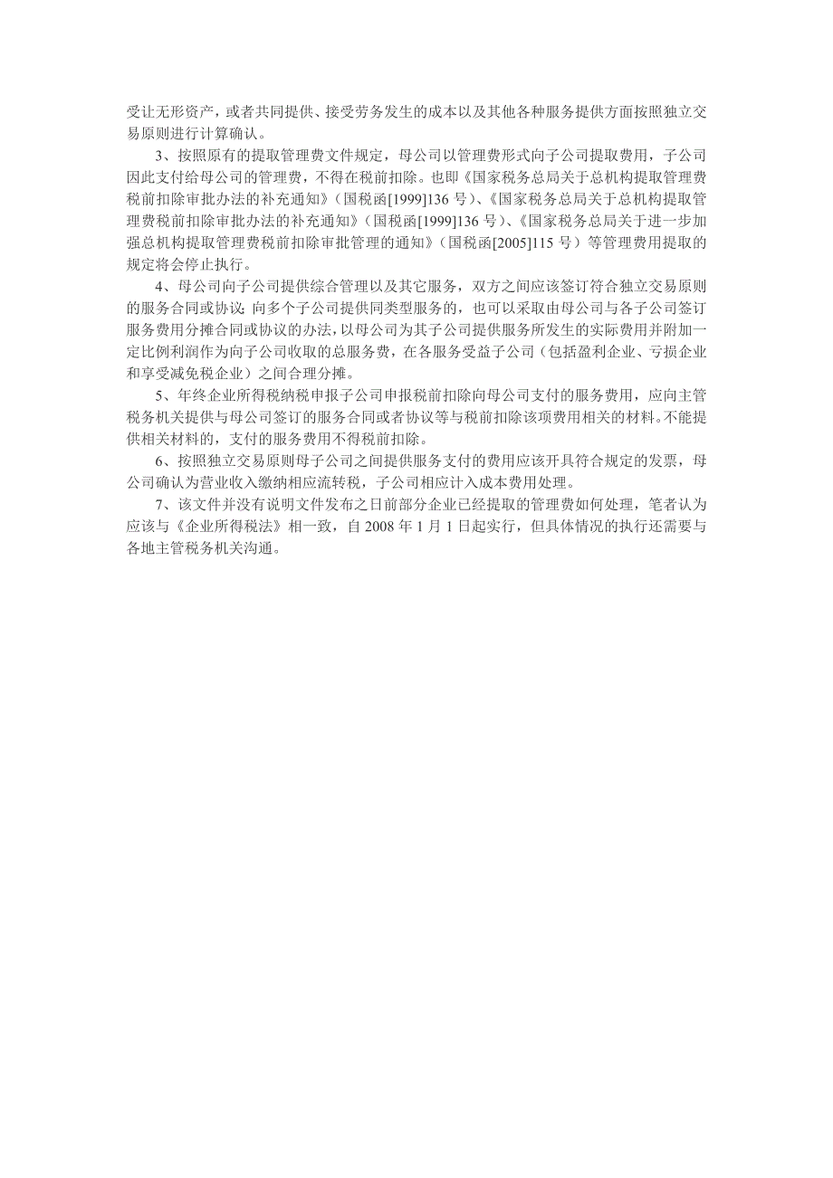 母子公司间提供服务支付费用有关企业所得税处理问题_第2页