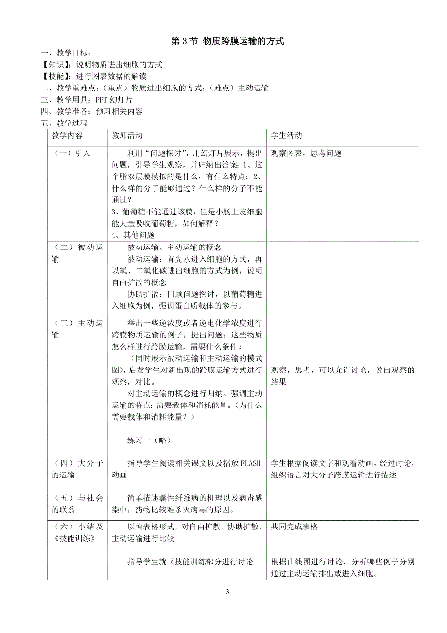 必修1分子与细胞全套教案——-新人教_第3页