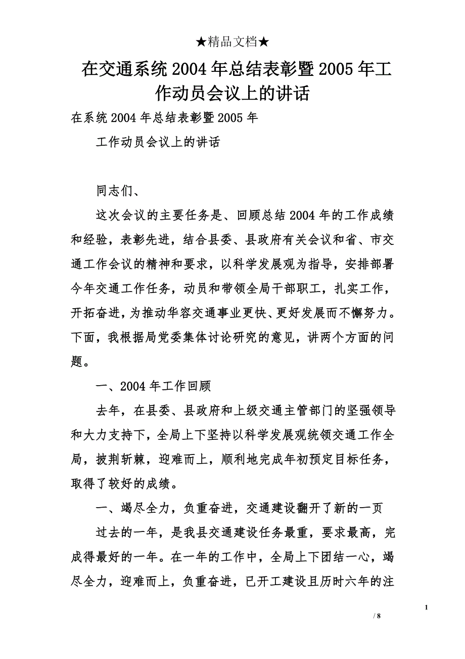 在交通系统2004年总结表彰暨2005年工作动员会议上的讲话_第1页