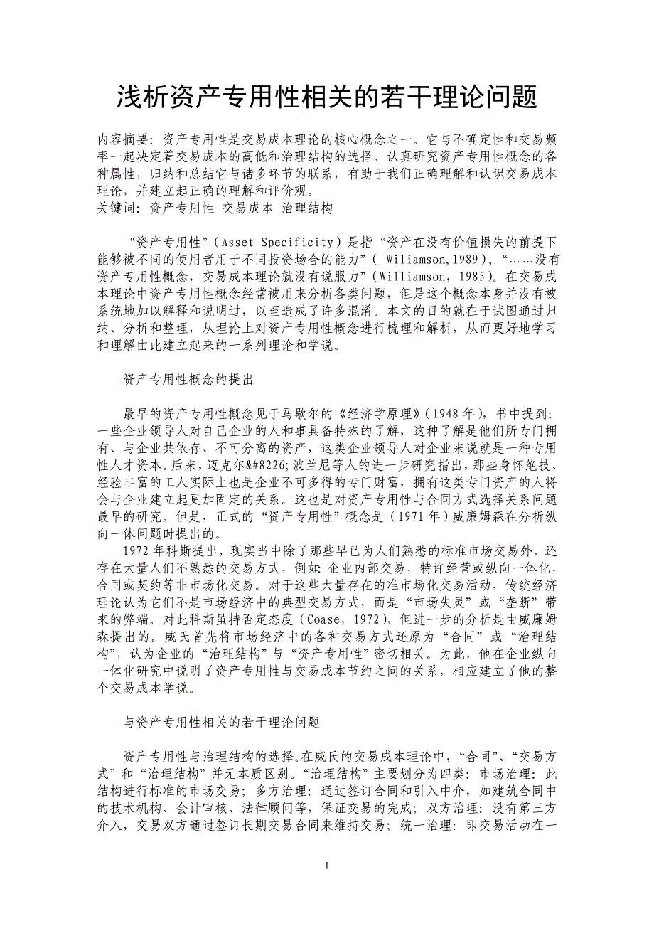 浅析资产专用性相关的若干理论问题_第1页