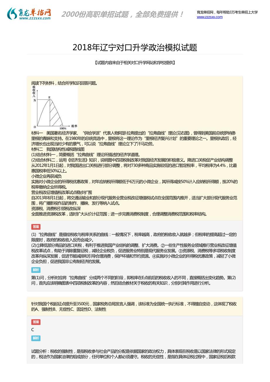 2018年辽宁对口升学政治考试试题_第1页