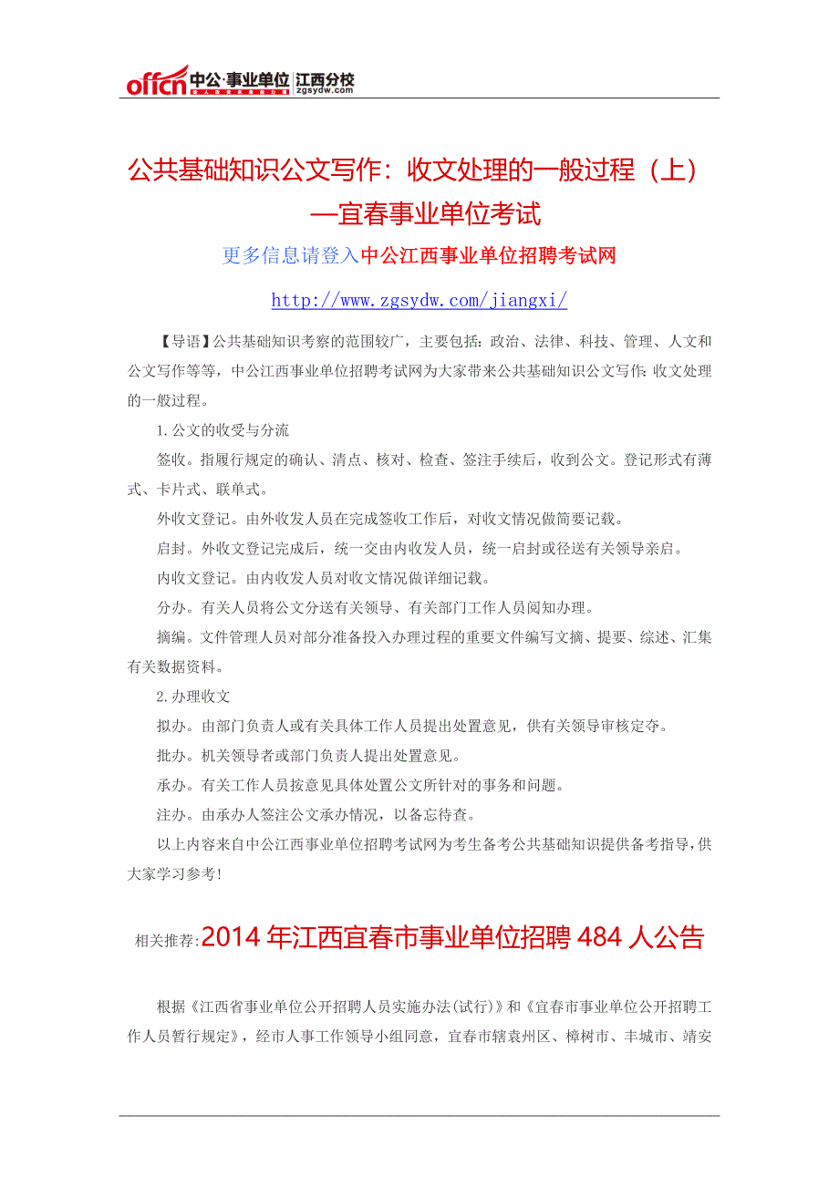 公共基础知识公文写作：收文处理的一般过程(上)-宜春事业单位招聘_第1页