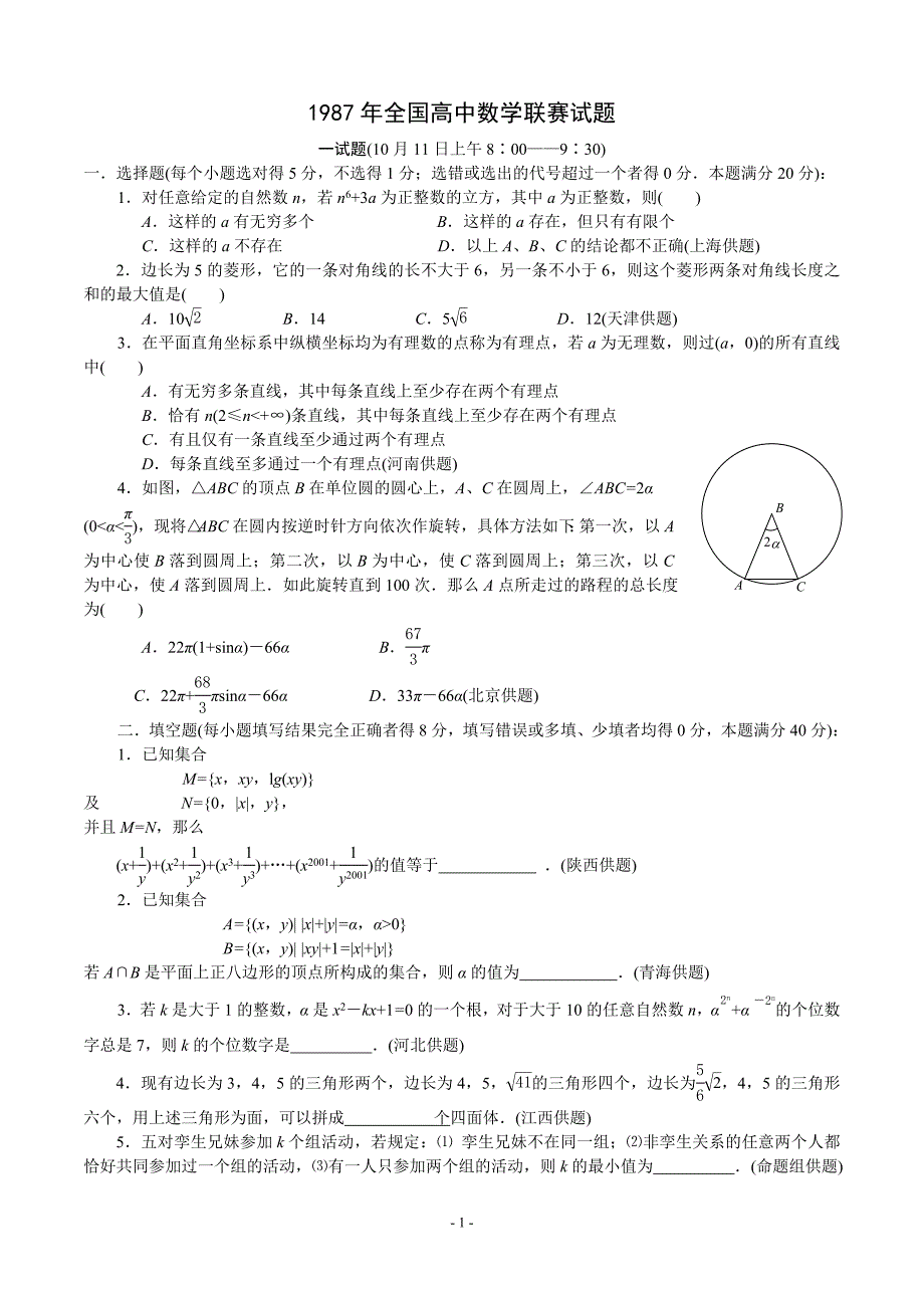 1987年全国高中数学联赛试题及解答_第1页